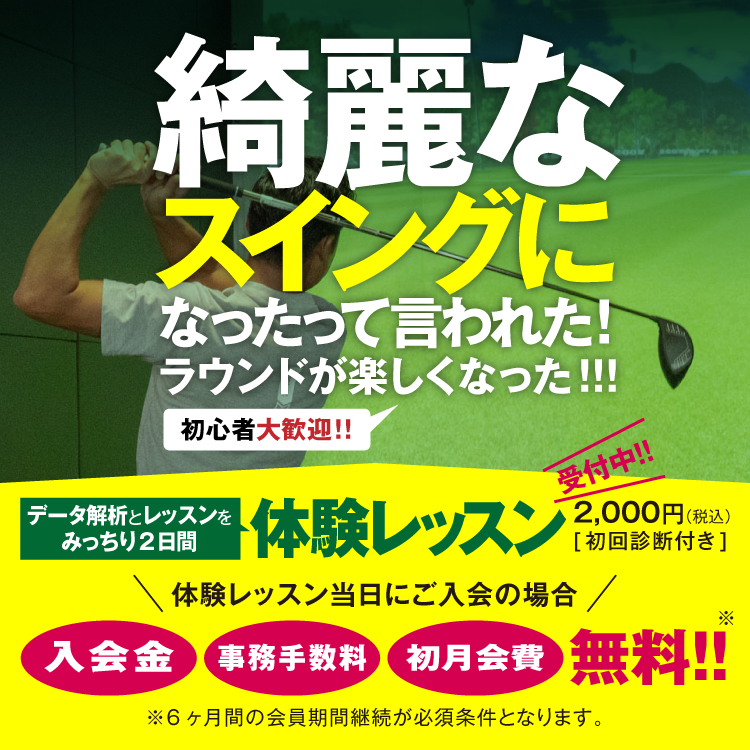 体験レッスン当日入会で入会金等無料(※6か月間の会員継続が必須)