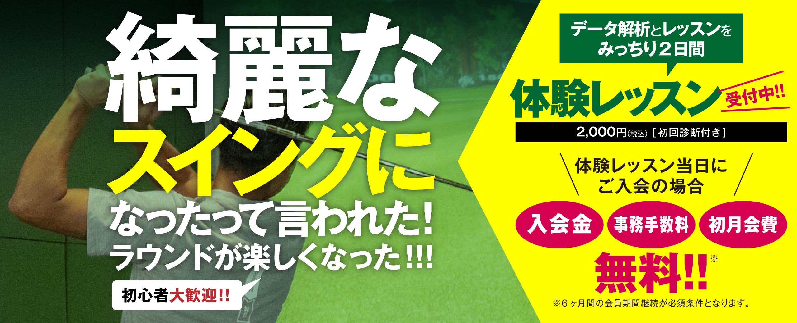 体験レッスン当日入会で入会金等無料(※6か月間の会員継続が必須)